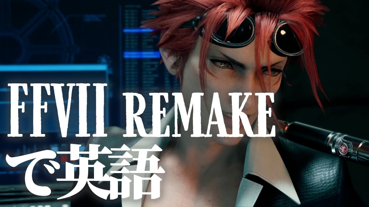 FF7リメイクで英語】「タークス なめんなよ」Ch12【レノ・クラウド