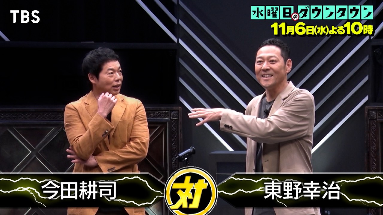 水曜日のダウンタウン』11/6(水) 12脚のイスに電流を仕掛け合う心理戦