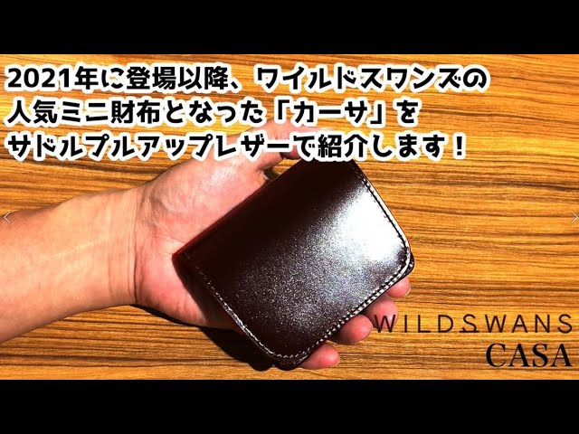 定番の人気ミニ財布】WILDSWANS CASA｜登場以来愛され続ける人気モデル