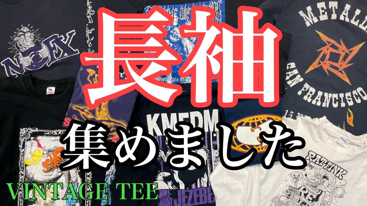 3/20 長袖特集！滅多にないのでお見逃しなく ヴィンテージTシャツ