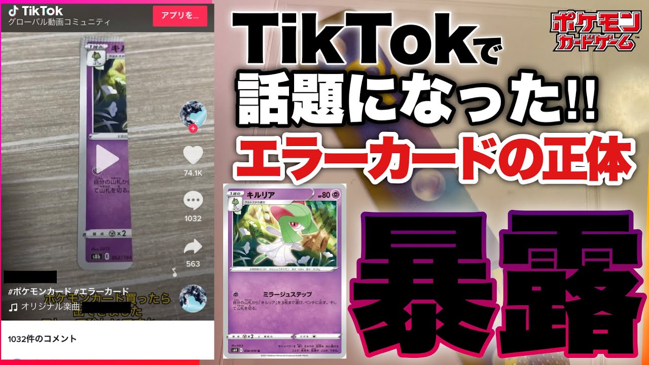 ポケカ】TikTokで話題のエラーカードについて暴露します【ポケモン