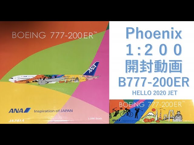 飛行機模型】モデルプレーン開封 ANA BOEING777-200ER HELLO2020JET