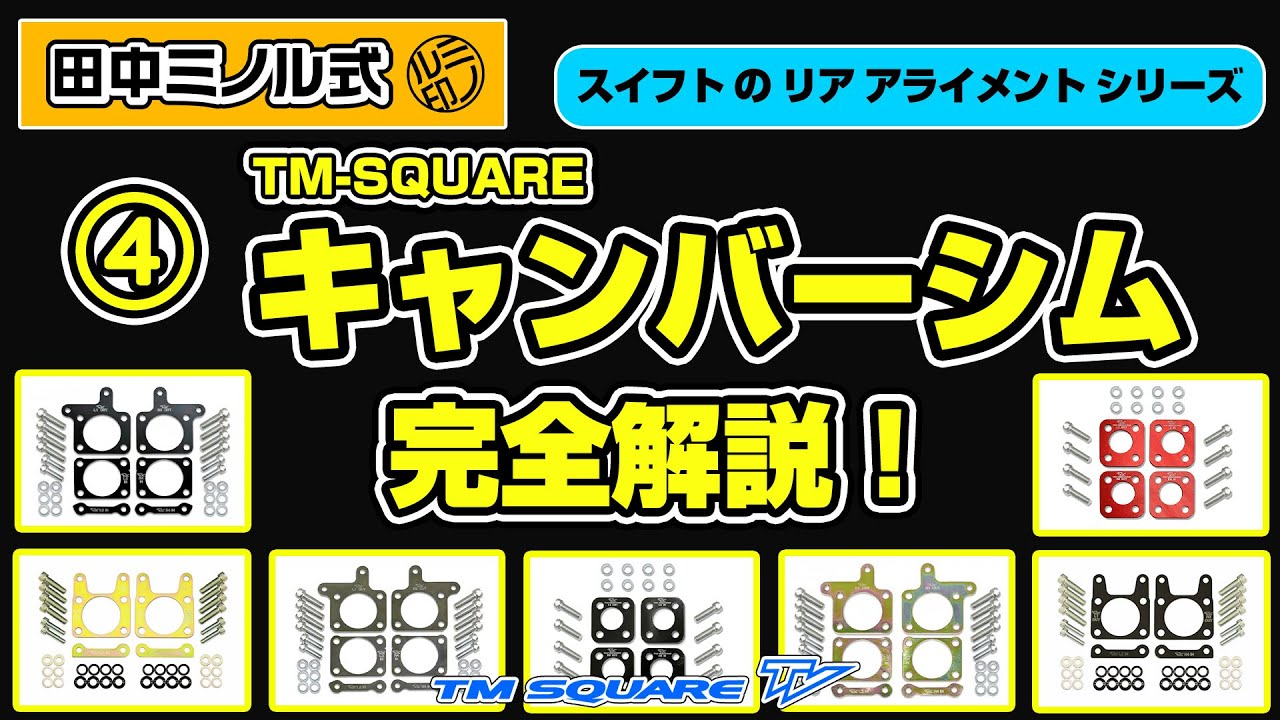 TM-SQUARE ZC31S用 キャンバーシム – TM-SQUARE