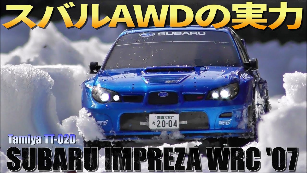 タミヤTT-02DインプレッサWRC'07が欲しくなるビデオ WANT TT-02D