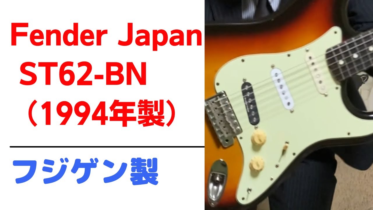 ストラト】フジゲン製 FENDER JAPAN ST62-BN Qシリアル 1994年製
