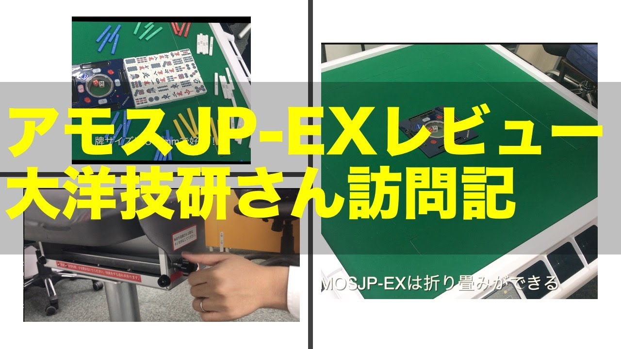 全自動麻雀卓AMOSJP-EX（アモス・ジェーピーEX）の機能レビュー