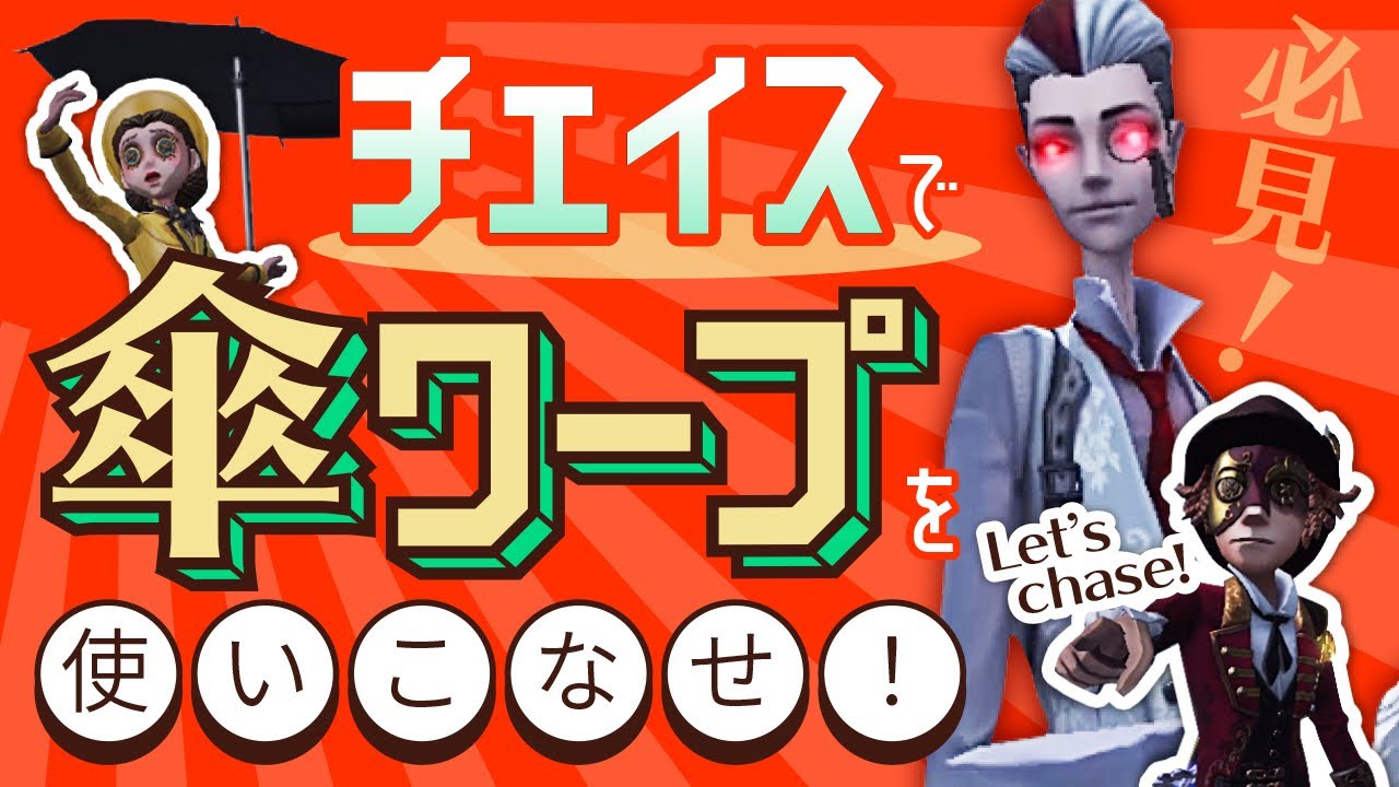 第五人格】チェイスで傘ワープを使いこなせ！【白黒無常】 - YouTube