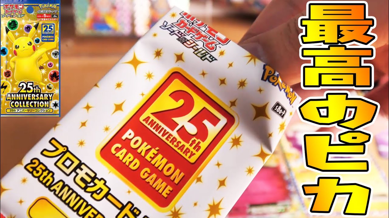 ポケカ【25周年プロモカードパックから最高のピカチュウが出ました