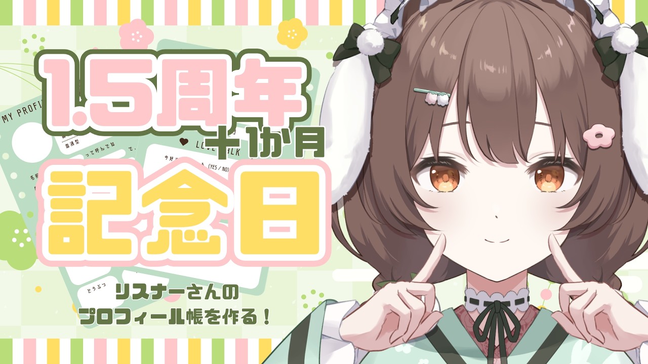 初見歓迎】1.5周年＋1か月記念日！今日はリスナーさんのプロフィール帳