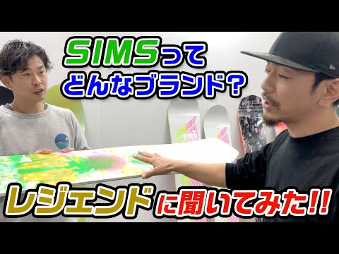 Snowboarding] What kind of brand is SIMS? We asked legendary