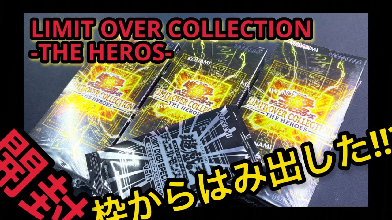 遊戯王】開封！ LIMIT OVER COLLECTION -THE HEROES- 3BOX！ 枠から