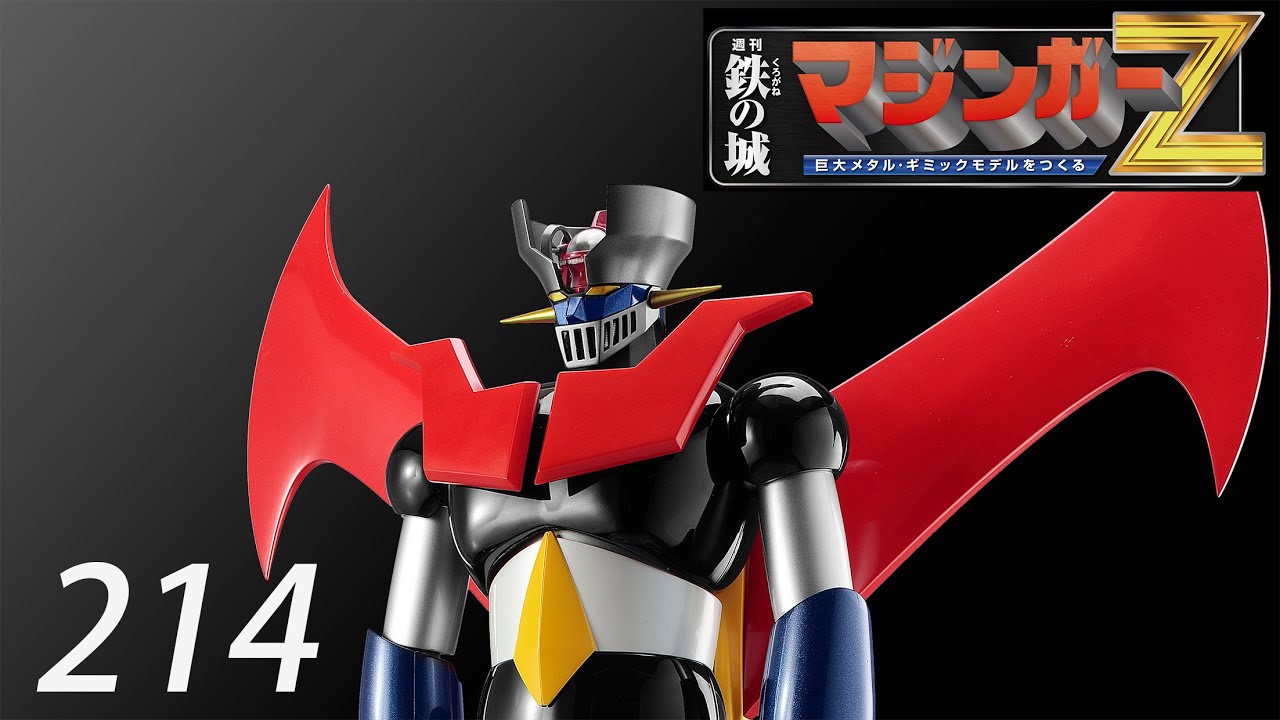 偉大な勇者 グレートマジンガー 巨大メタル・ギミックモデルをつくる