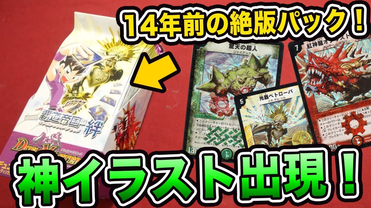 デュエマ】14年前の絶版BOX 覇道帝国の絆を開封したらあの超絶イケメン