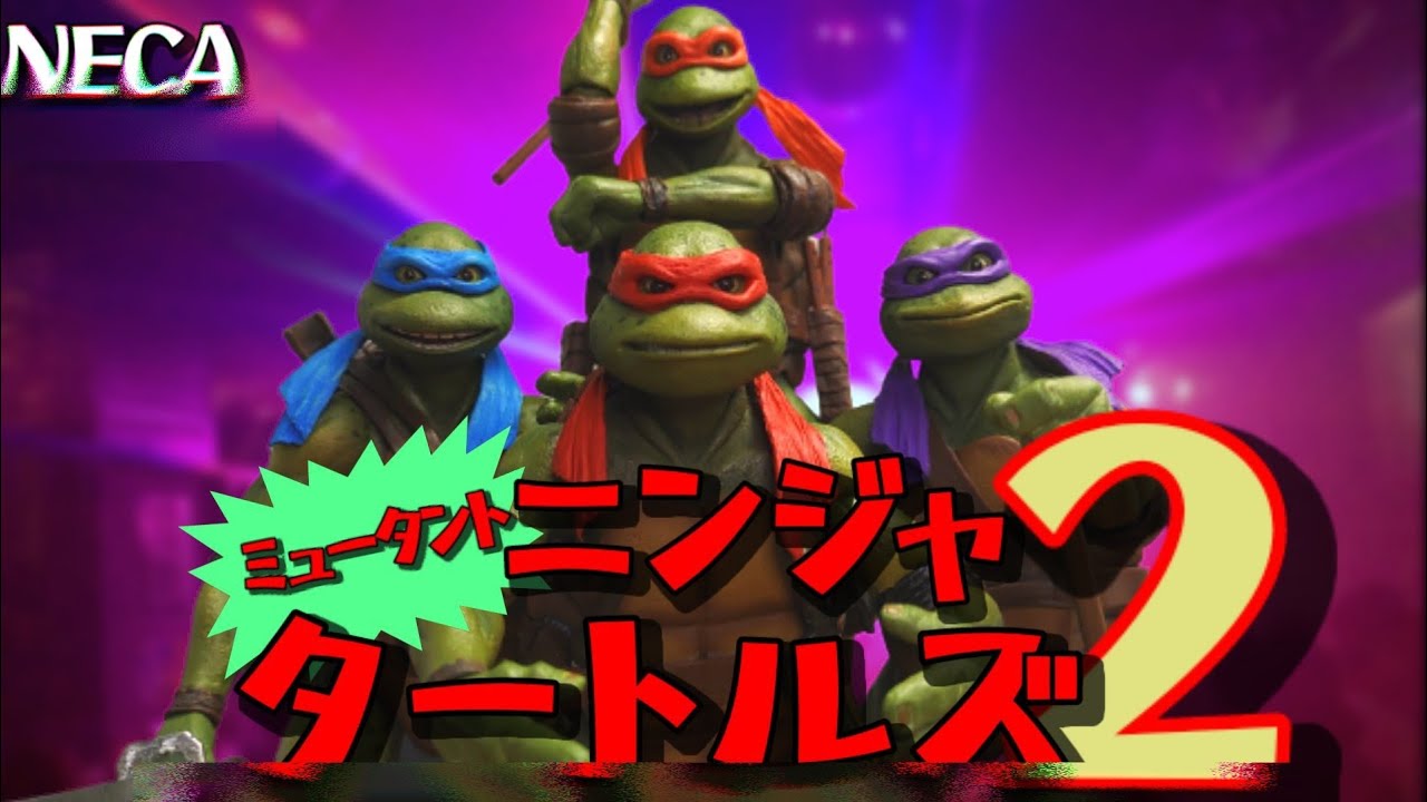 TMNT フィギュア】NECAの旧実写版タートルズ2をレビュー！ - YouTube