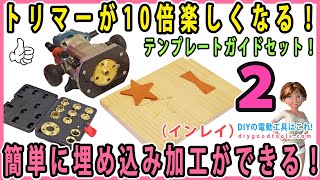 A template guide set that makes trimming 10 times more fun! It