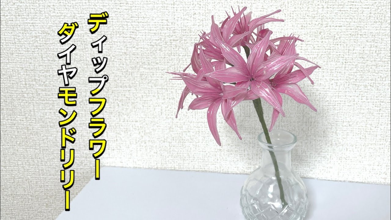 460 #ディップフラワー ダイヤモンドリリーを作ってみました