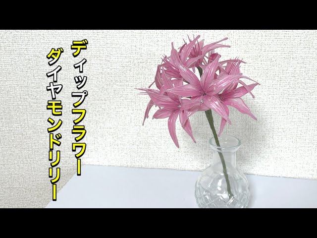460 #ディップフラワー ダイヤモンドリリーを作ってみました