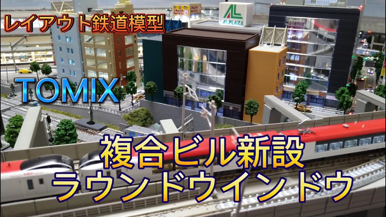 TOMIX 総合ビル13階建へ・複合ビルラウンドウインドウ9階建へ・中型