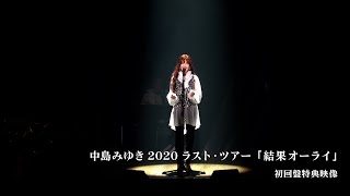 誕生』ダイジェスト動画/中島みゆき 2020ラスト・ツアー「結果オーライ