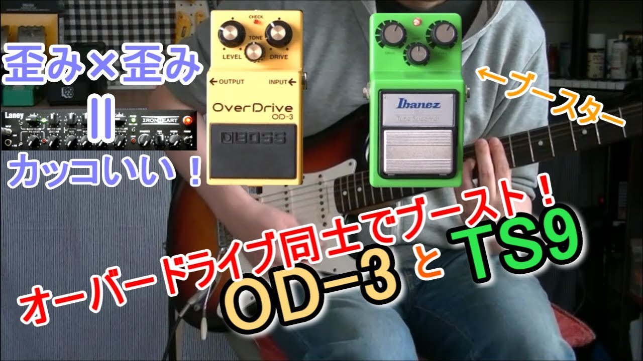 エフェクターレビュー】ブースター活用方法9 BOSS OD-3 x Ibanez TS9