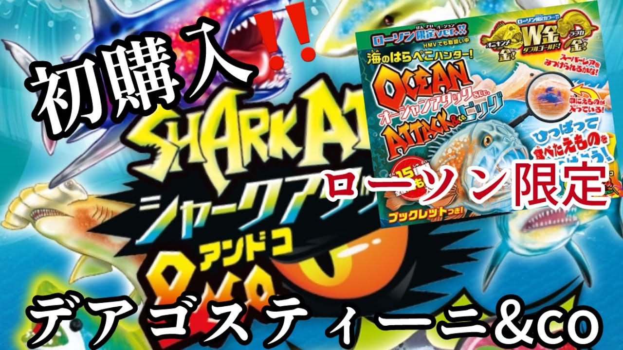 初購入】デアゴスティーニ #シャークアタックCo #オーシャンアタック
