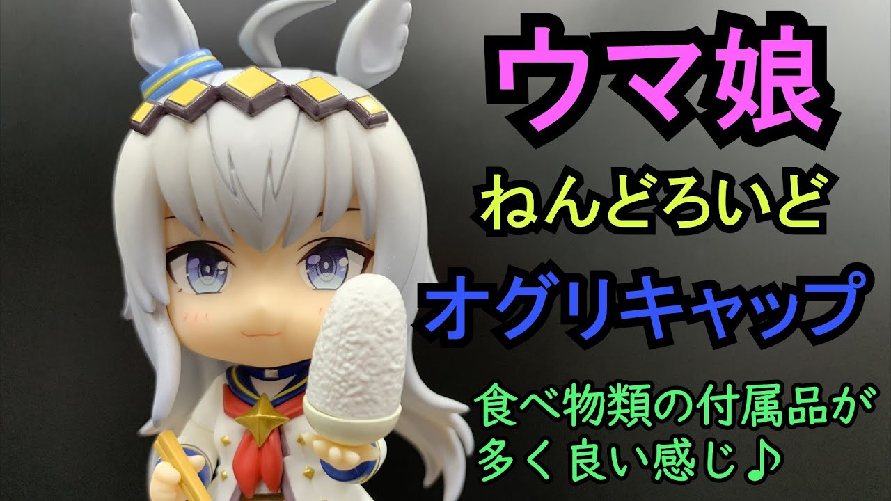 食べ物類の付属品が多い！ねんどろいど オグリキャップ - YouTube