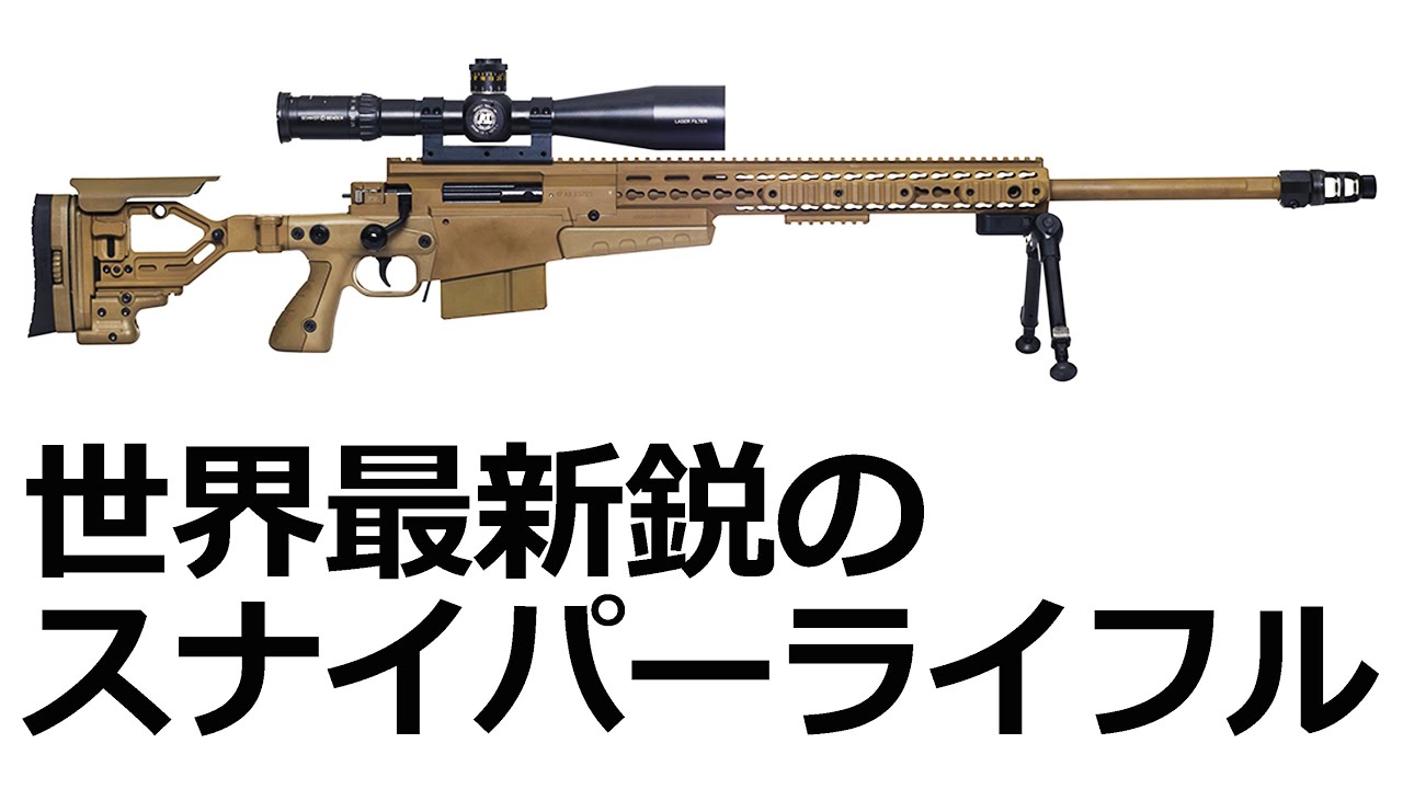 世界最新鋭のスナイパーライフル AXMC【実銃解説】 - YouTube