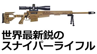 世界最新鋭のスナイパーライフル AXMC【実銃解説】 - YouTube