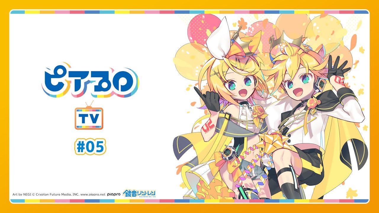 ピアプロTV #05 ～鏡音リン・レン 14th Birthday特集～ - YouTube