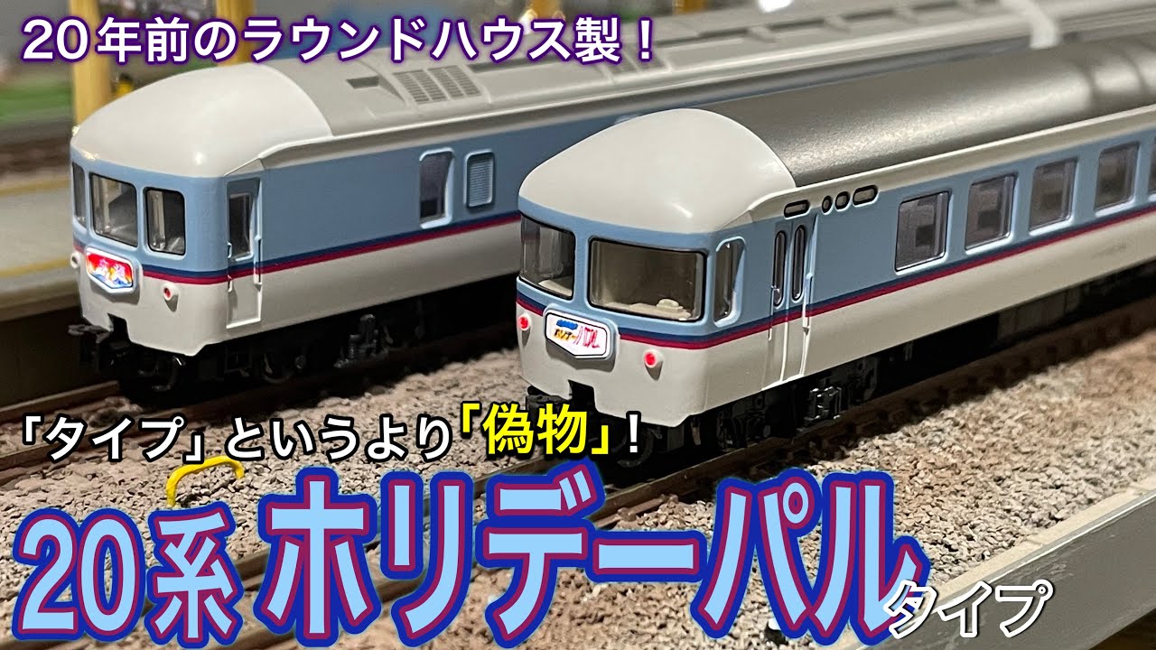 偽物確定!? 20系「さくら」ついでに20年前にラウンドハウスから発売