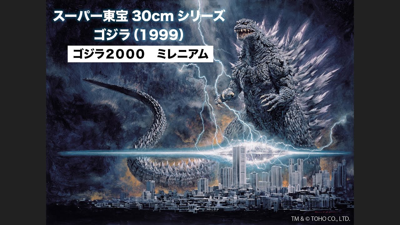 特報「スーパー東宝30㎝シリーズ ゴジラ（1999）」 - YouTube