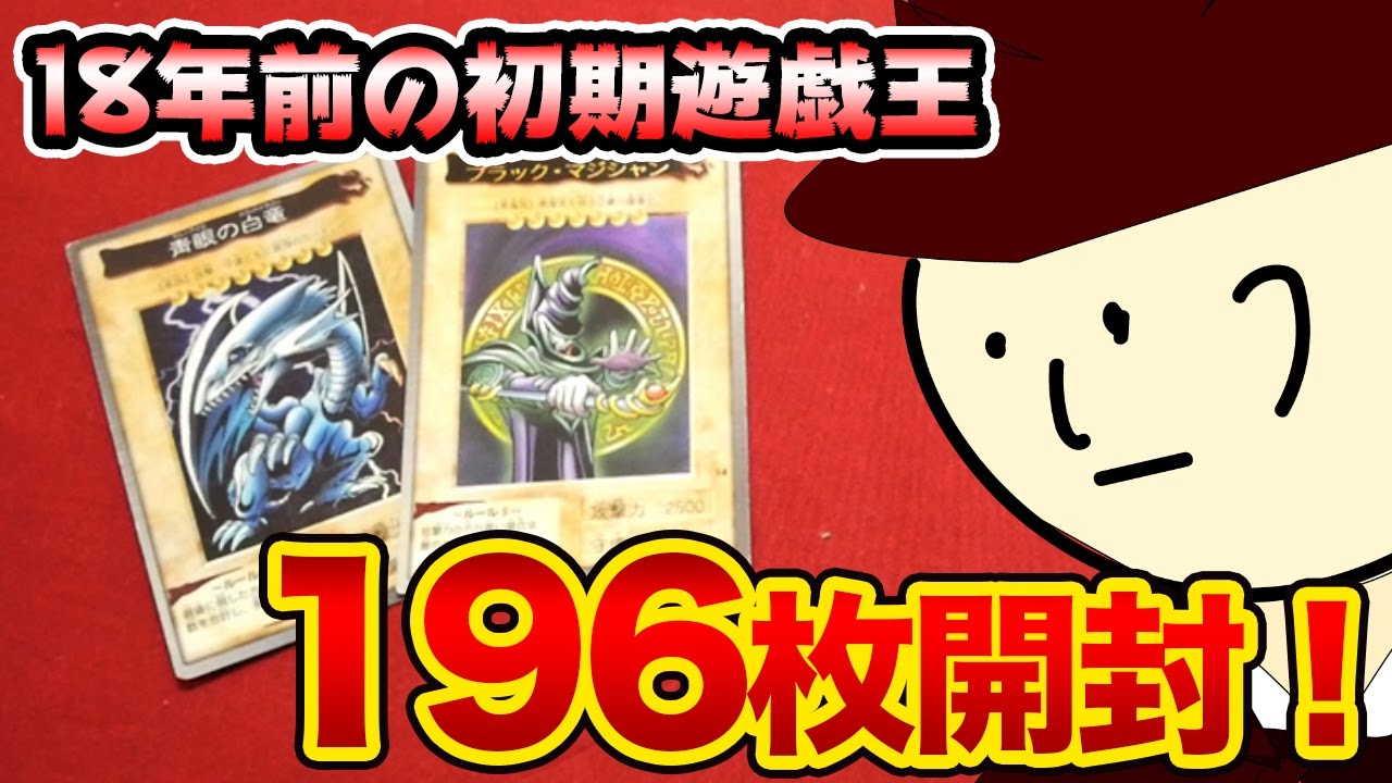 遊戯王】18年前の初期遊戯王カード(バンダイ版遊戯王)を196枚開封