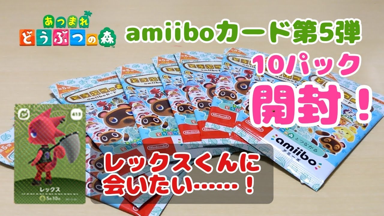 あつ森】amiiboカード第5弾開封！レックスくんのカードが欲しい