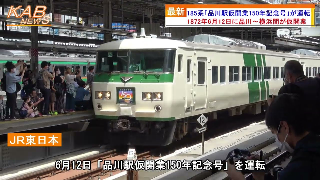 185系『品川駅仮開業150年記念号』が運転(2022年6月12日ニュース