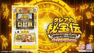 スマスロ「クレアの秘宝伝 〜はじまりの扉と太陽の石〜 ボーナス