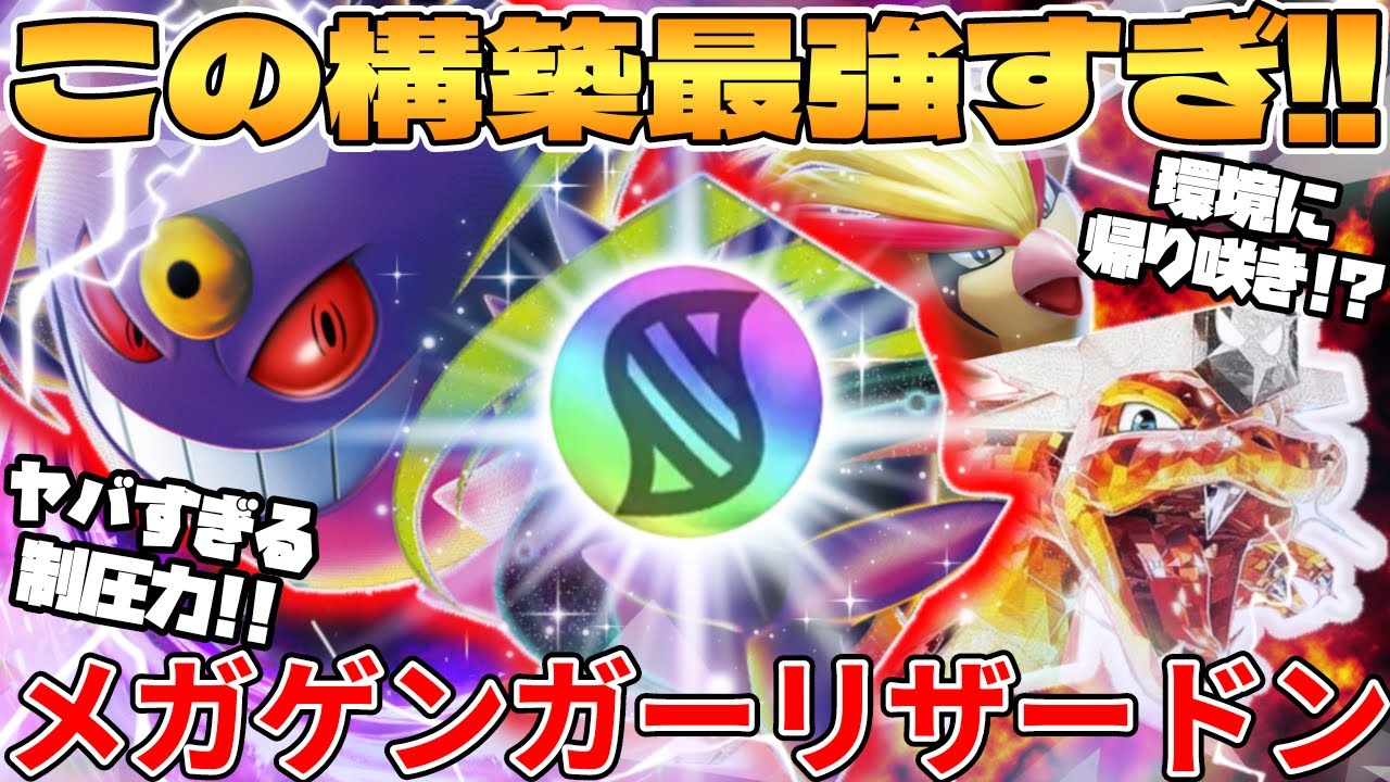 ポケカ対戦】新環境で超絶構築爆誕！！メガゲンガーex ＆ リザードンex