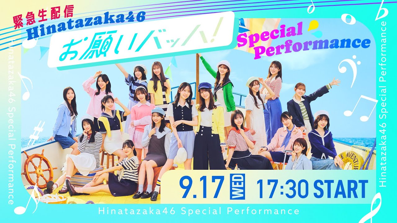 日向坂46、15thシングル「お願いバッハ！」スペシャルパフォーマンスの