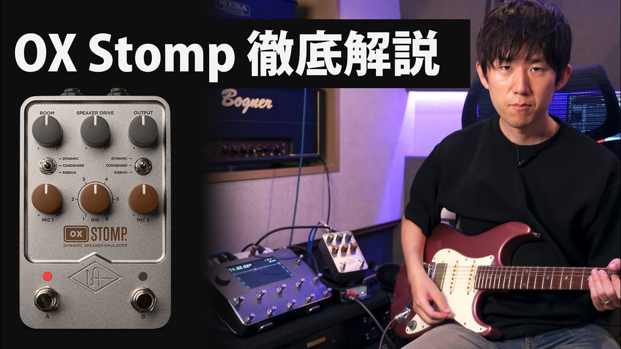 Universal Audio OX Stomp製品レビュー - YouTube