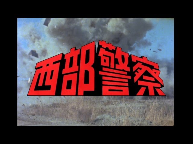 西部警察 キャラクターコレクション シリーズ第2弾 予告編 - YouTube