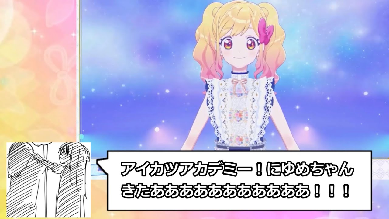 アイカツアカデミー！に虹野ゆめちゃん来たあああああああああああ