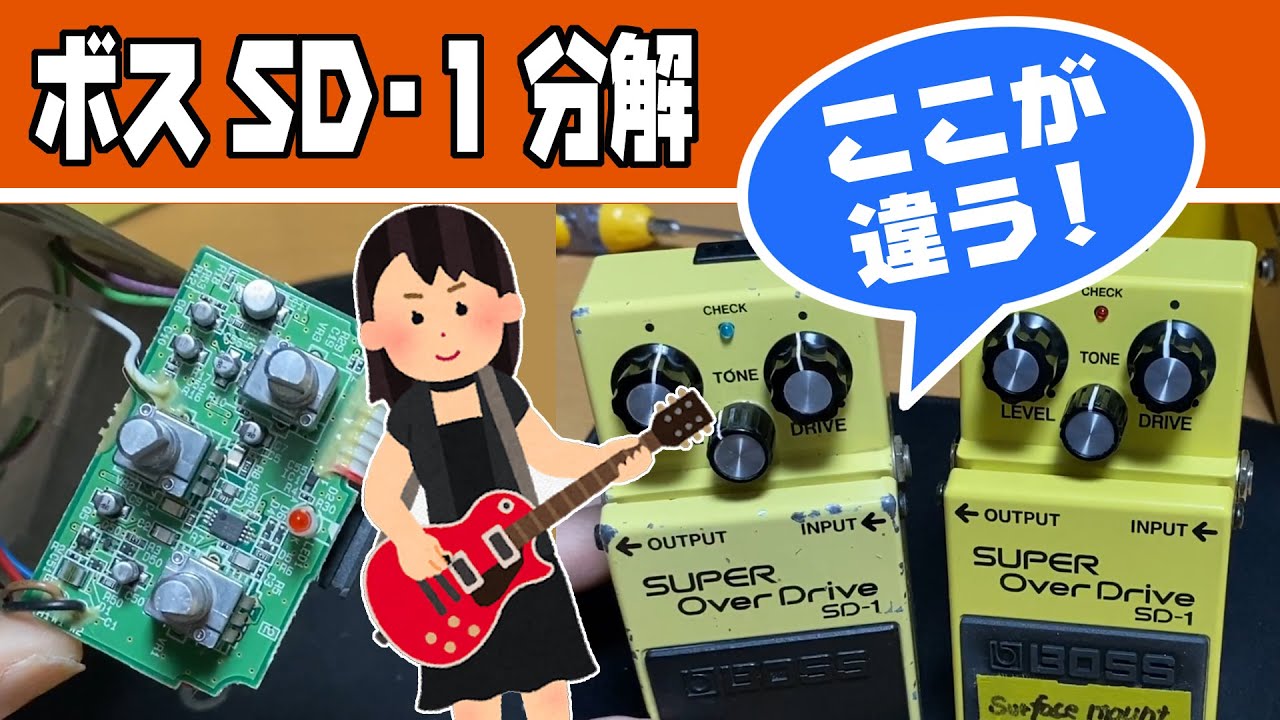 ボス SD-1の新しいヤツはダメなの？ ～分解比較してみました♪ - YouTube