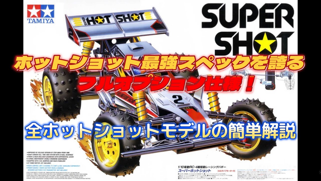 スーパーホットショット解説 ホットショット最強スペックを誇る古