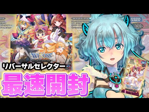 最速開封】リバーサルセレクターであのカードが出た…！？ #WIXOSS
