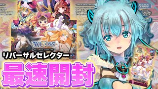 最速開封】リバーサルセレクターであのカードが出た…！？ #WIXOSS