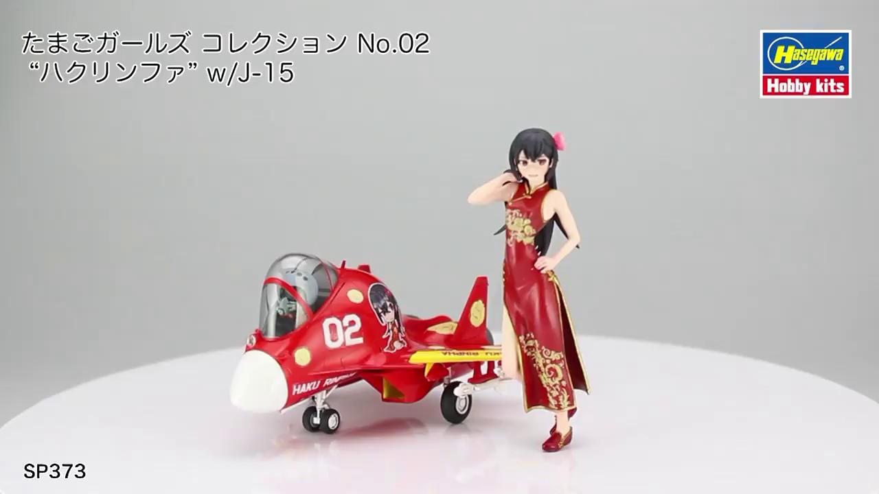 たまごガールズ コレクション No.02 “ハクリンファ” w/J-15 | 株式会社