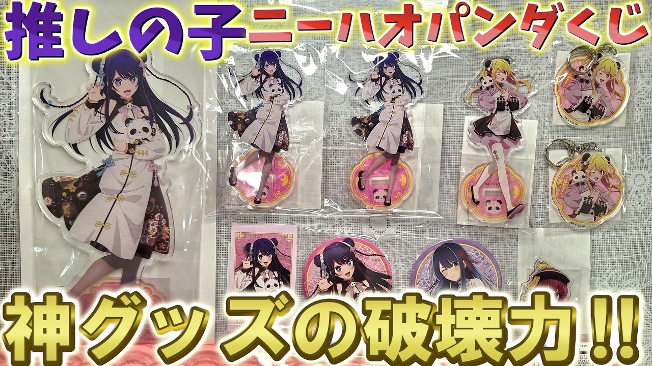 Oshi no Ko] Amazing merchandise has arrived! So devastating