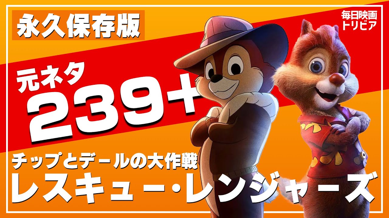 全ネタ解説】「チップとデールの大作戦 レスキュー・レンジャーズ」の