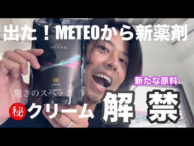 ネオメテオクリーム 5.0UR】㊙️クリームの正体#METEO - YouTube