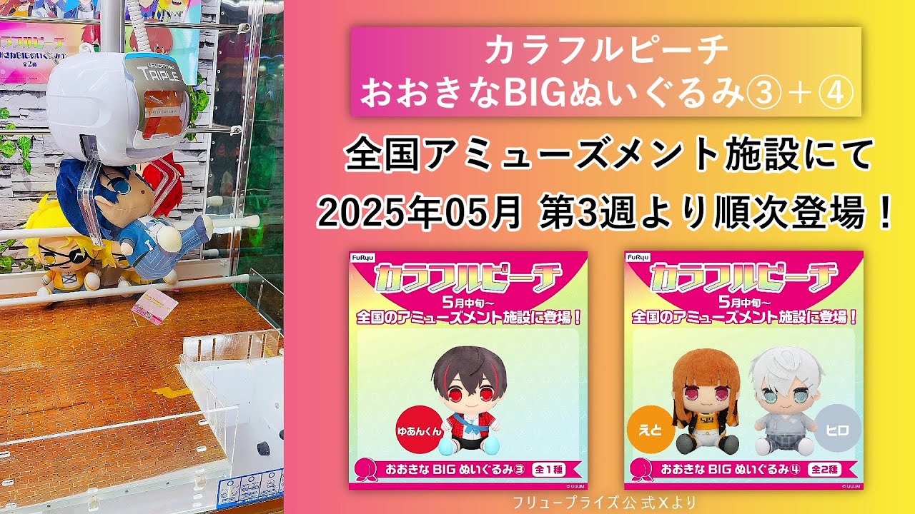 発売中！カラフルピーチ新ビジュぬいぐるみが追加🍑『おおきなBIG
