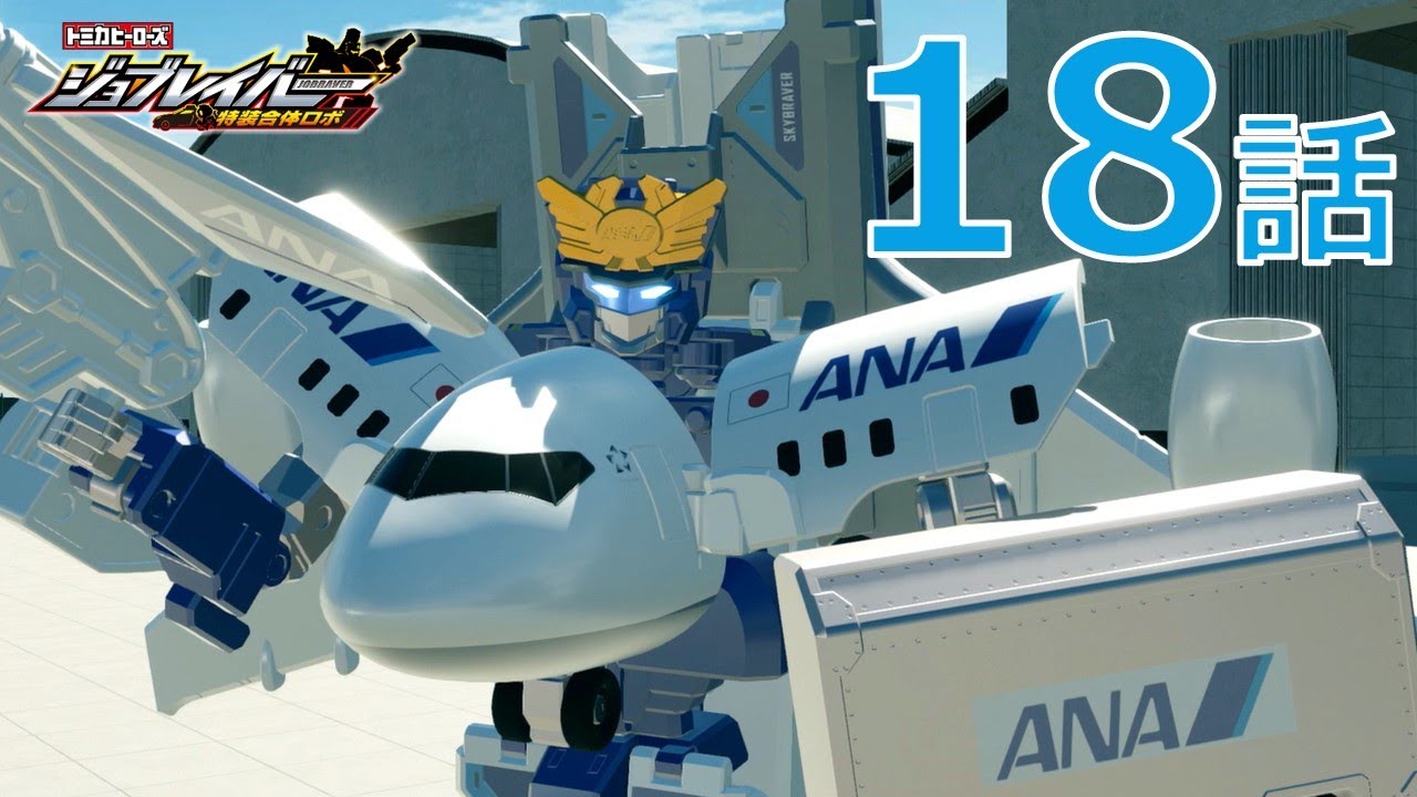 ジョブレイバー】トミカヒーローズ ジョブレイバー 特装合体ロボ 第18